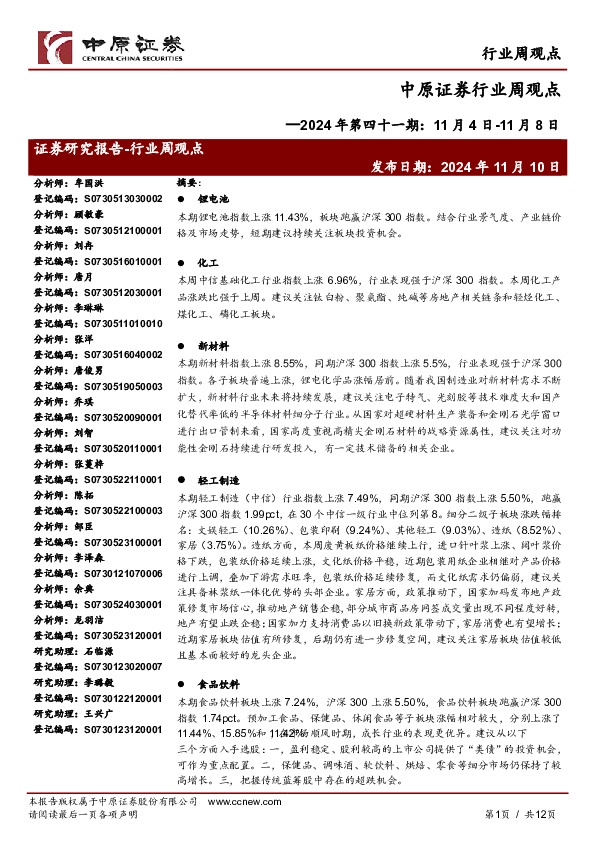 行业周观点2024年第四十一期：11月4日-11月8日