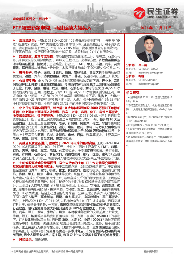 资金跟踪系列之一百四十三：ETF被重新净申购，两融延续大幅买入