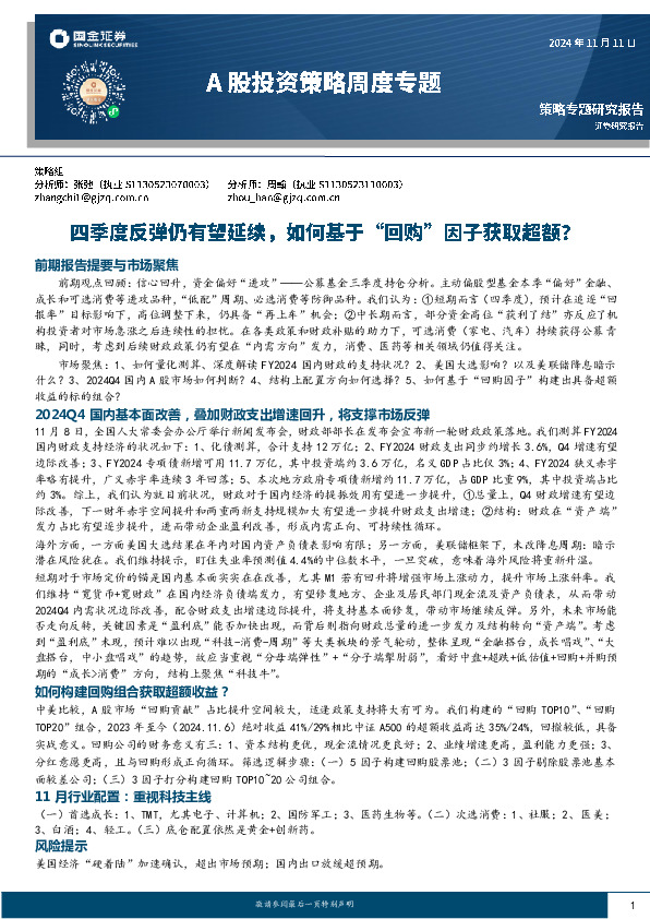 A股投资策略周度专题：四季度反弹仍有望延续，如何基于“回购”因子获取超额？