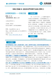 市场日报：创指大涨逾3% 证监会发声培育行业核心竞争力