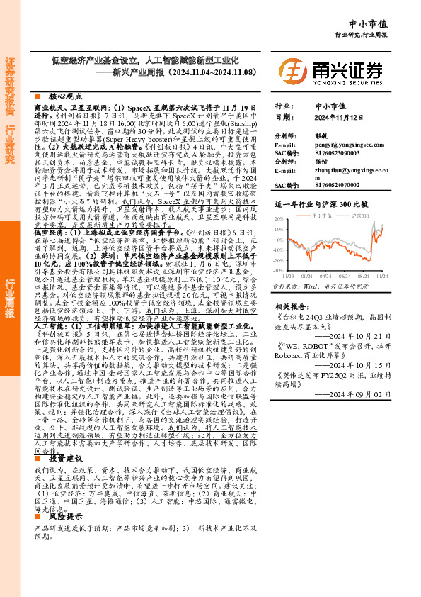 新兴产业周报：低空经济产业基金设立，人工智能赋能新型工业化
