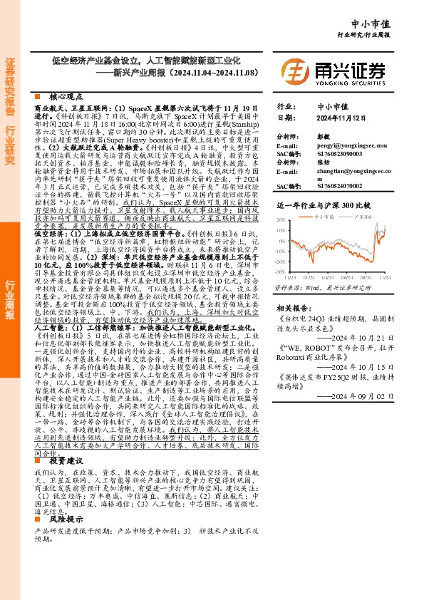 新兴产业周报：低空经济产业基金设立，人工智能赋能新型工业化