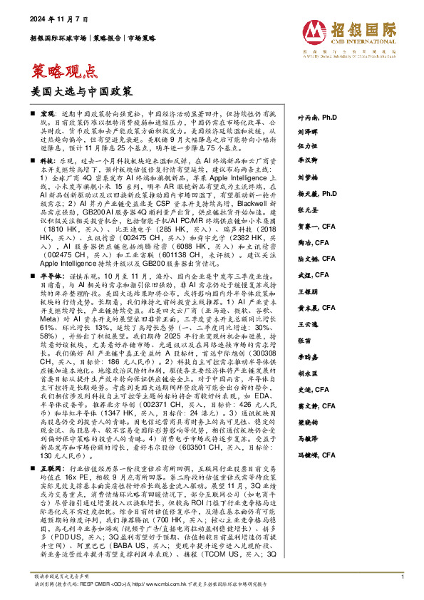 策略观点：美国大选与中国政策