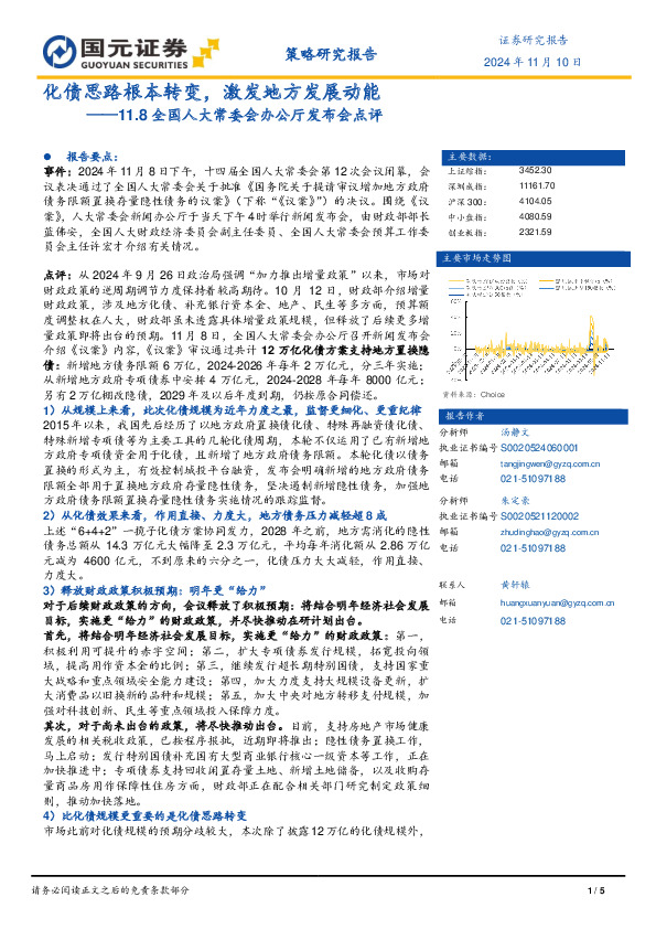 11.8全国人大常委会办公厅发布会点评：化债思路根本转变，激发地方发展动能