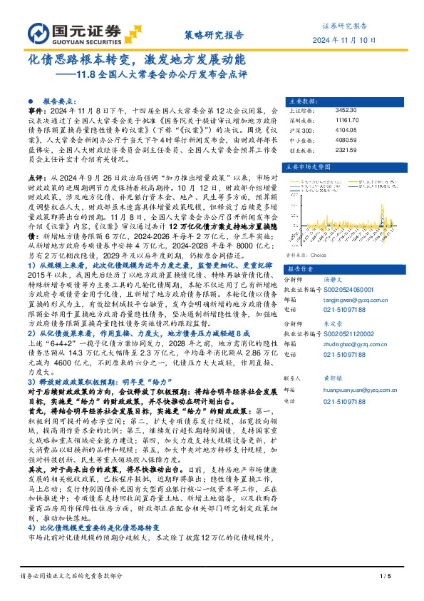 11.8全国人大常委会办公厅发布会点评：化债思路根本转变，激发地方发展动能