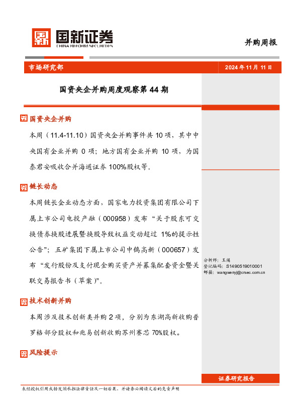 并购周报：国资央企并购周度观察第44期