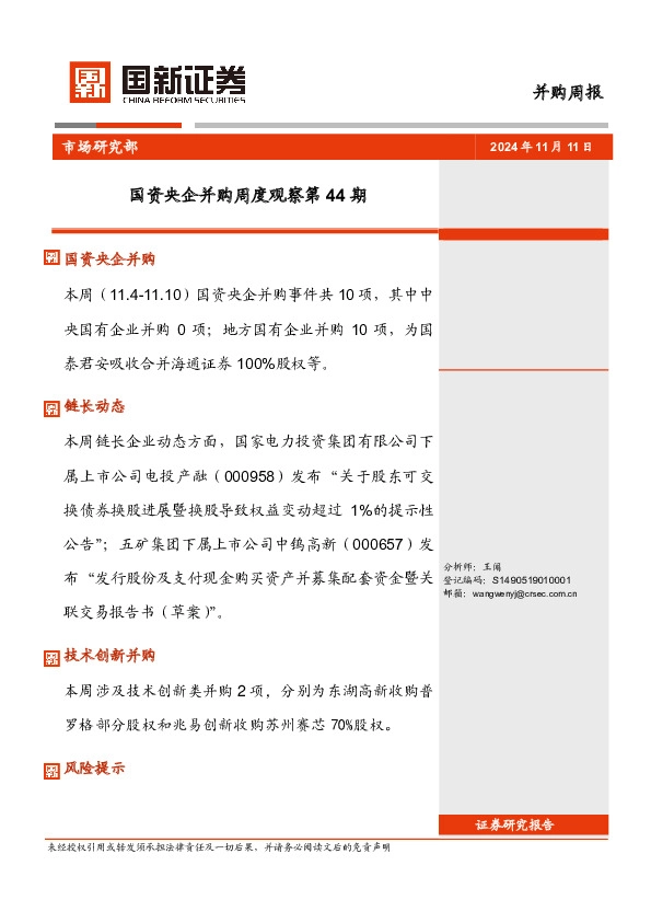 并购周报：国资央企并购周度观察第44期