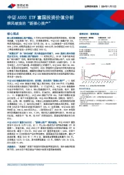 中证A500 ETF富国投资价值分析：乘风破浪的“新核心资产”