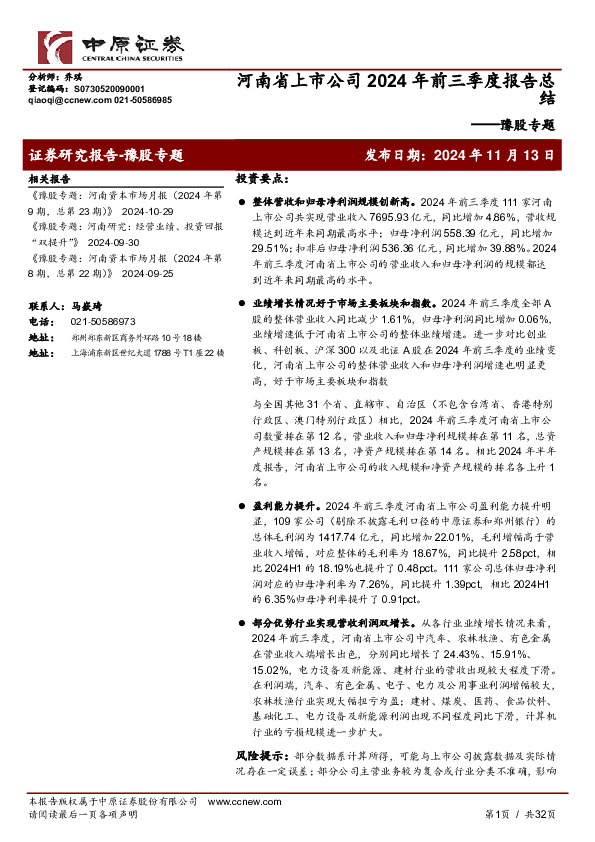 豫股专题：河南省上市公司2024年前三季度报告总结