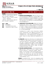 豫股专题:河南省上市公司2024年前三季度报告总结