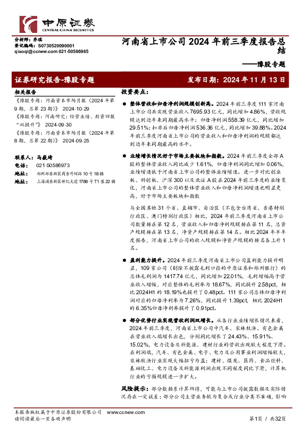 豫股专题：河南省上市公司2024年前三季度报告总结