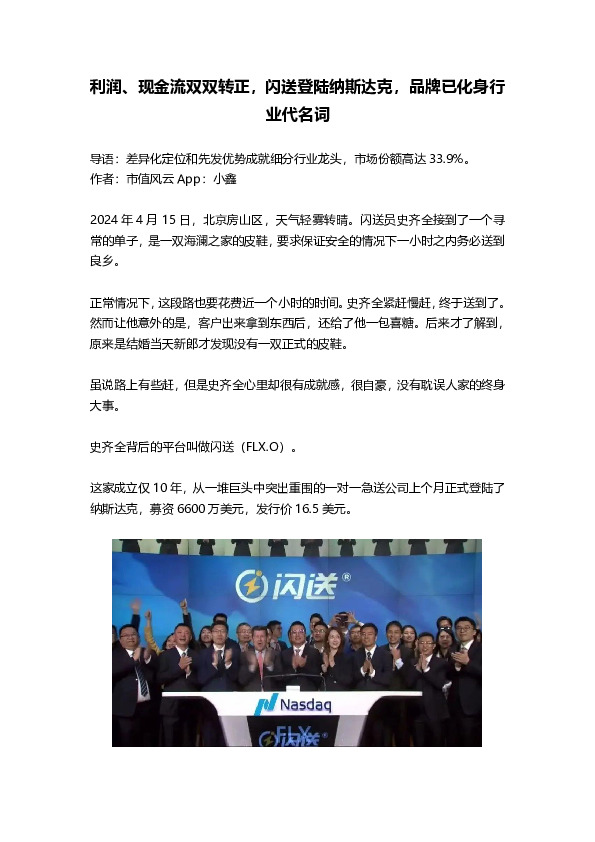 利润、现金流双双转正，闪送登陆纳斯达克，品牌已化身行业代名词
