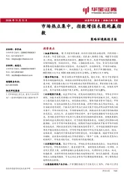 策略环境跟踪月报：市场热点集中，指数增强未能跑赢指数