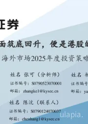 海外市场2025年度投资策略：基本面筑底回升，便是港股的春天