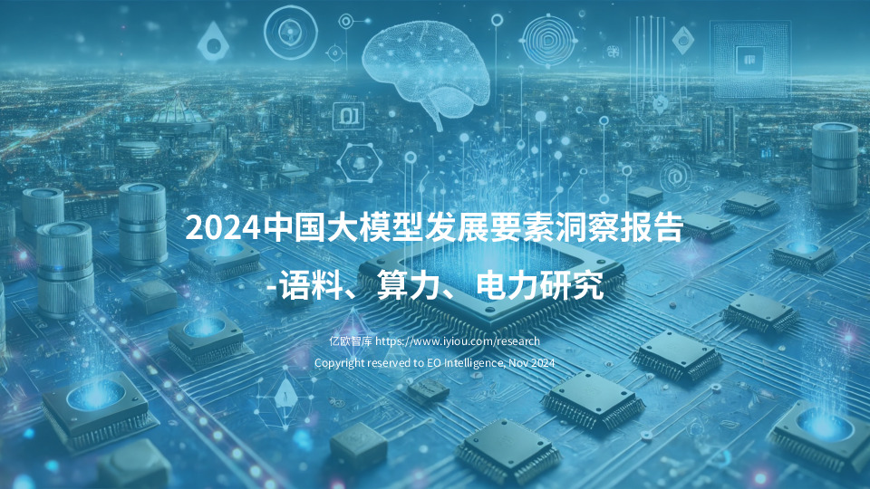 2024中国大模型发展要素洞察报告：语料、算力、电力研究
