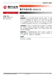 粤开市场日报