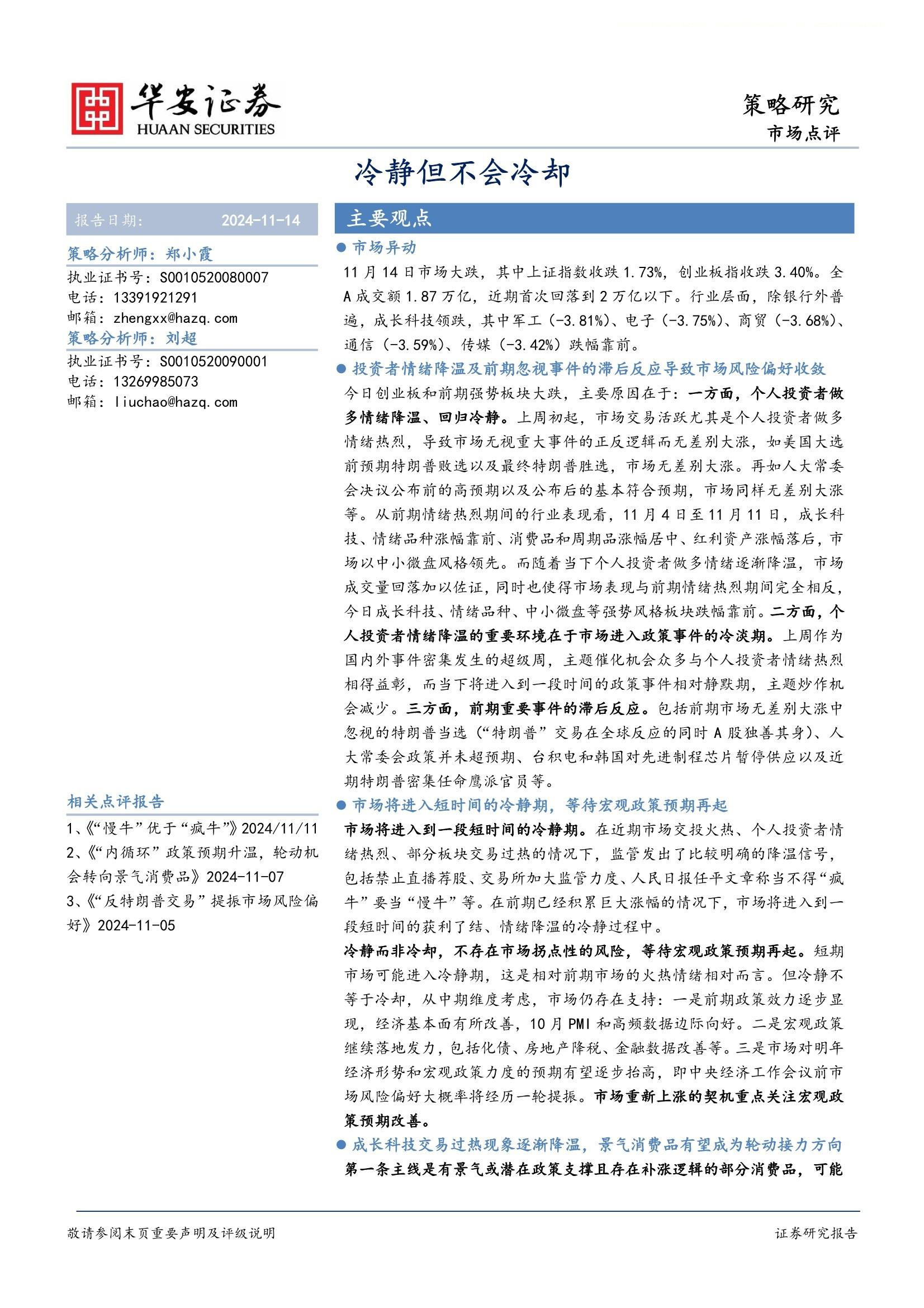 市场点评：冷静但不会冷却