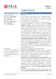 市场点评：冷静但不会冷却