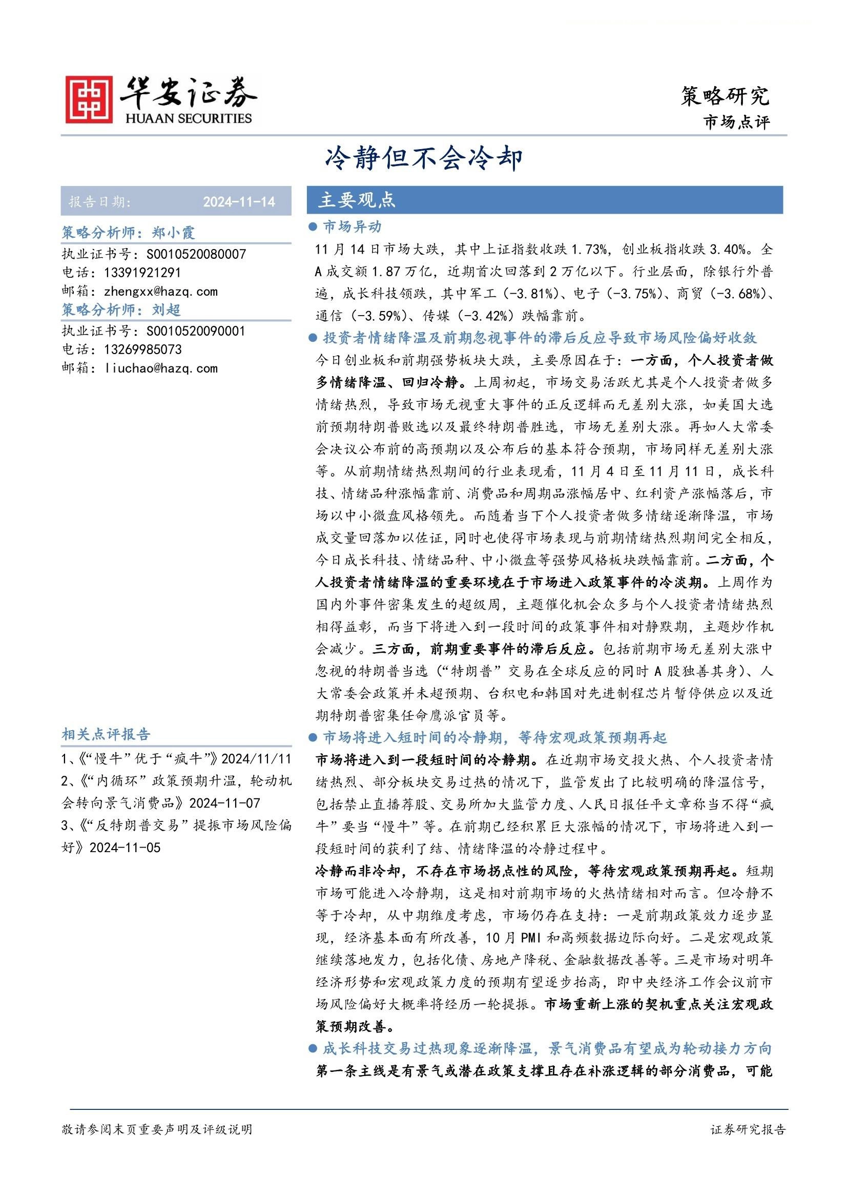 市场点评：冷静但不会冷却