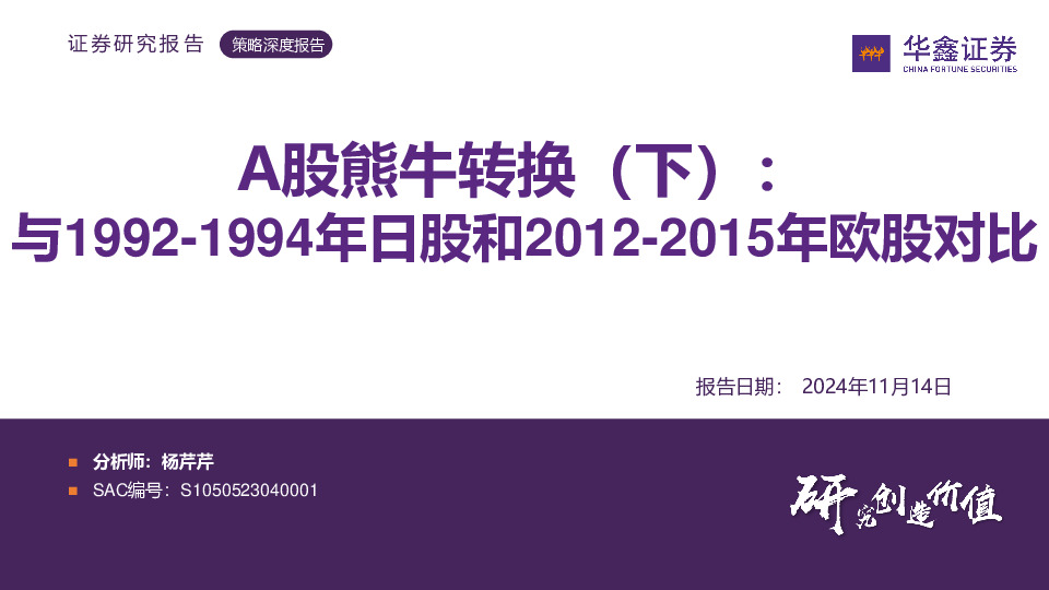 A股熊牛转换（下）：与1992-1994年日股和2012-2015年欧股对比