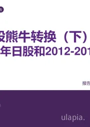 A股熊牛转换（下）：与1992-1994年日股和2012-2015年欧股对比