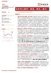 北交所投研工具书系列一：北交所三周年：新质、新生、新力