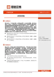 政策周报