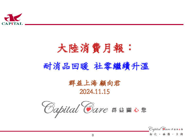 大陆消费月报：耐消品回暖 社零继续升温