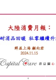 大陆消费月报：耐消品回暖 社零继续升温