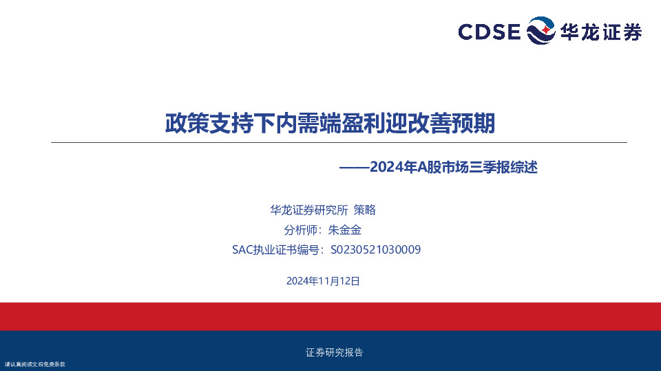 2024年A股市场三季报综述：政策支持下内需端盈利迎改善预期