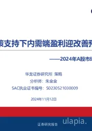 2024年A股市场三季报综述：政策支持下内需端盈利迎改善预期
