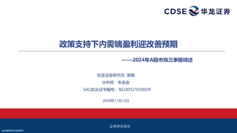 2024年A股市场三季报综述：政策支持下内需端盈利迎改善预期