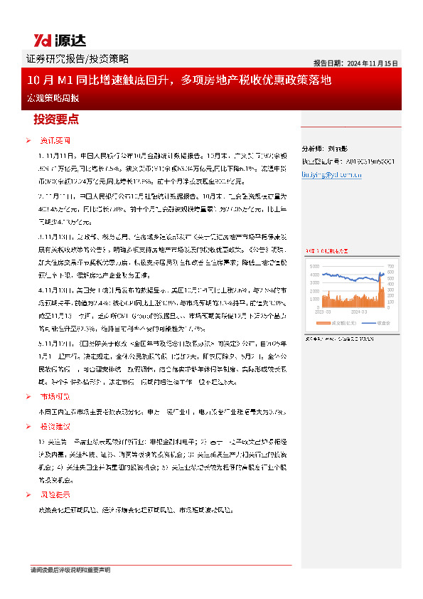 宏观策略周报：10月M1同比增速触底回升，多项房地产税收优惠政策落地