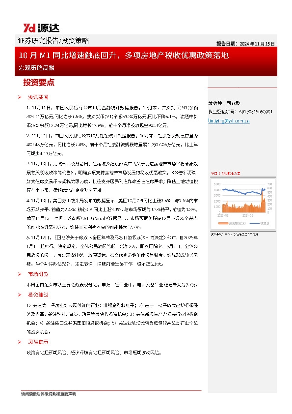 宏观策略周报：10月M1同比增速触底回升，多项房地产税收优惠政策落地
