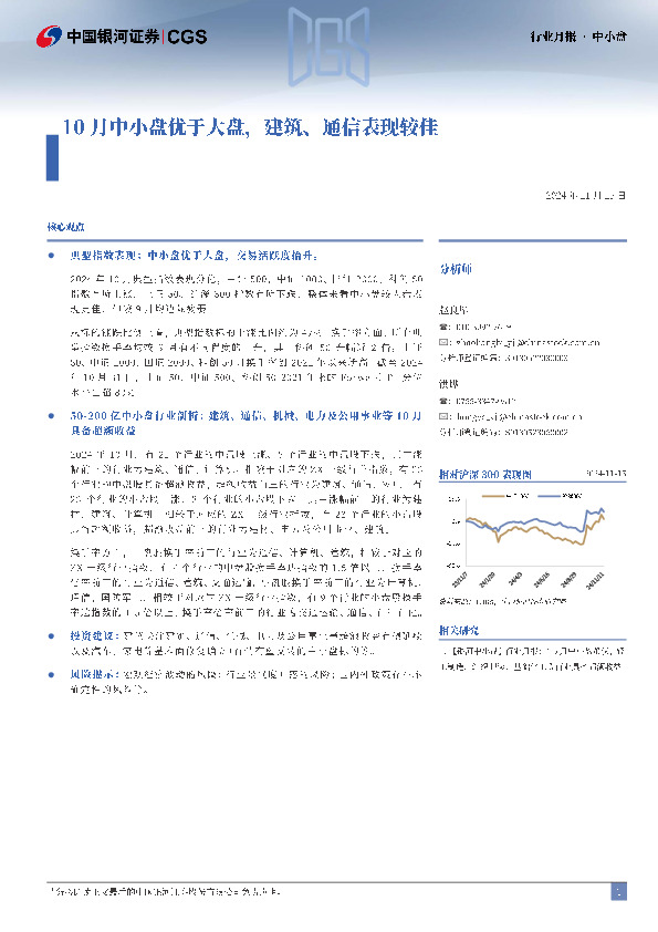 行业月报：10月中小盘优于大盘，建筑、通信表现较佳