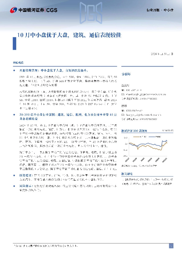 行业月报：10月中小盘优于大盘，建筑、通信表现较佳