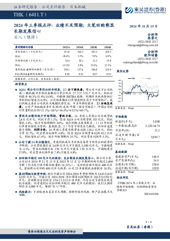 2024年三季报点评：业绩不及预期；大笔回购彰显长期发展信心