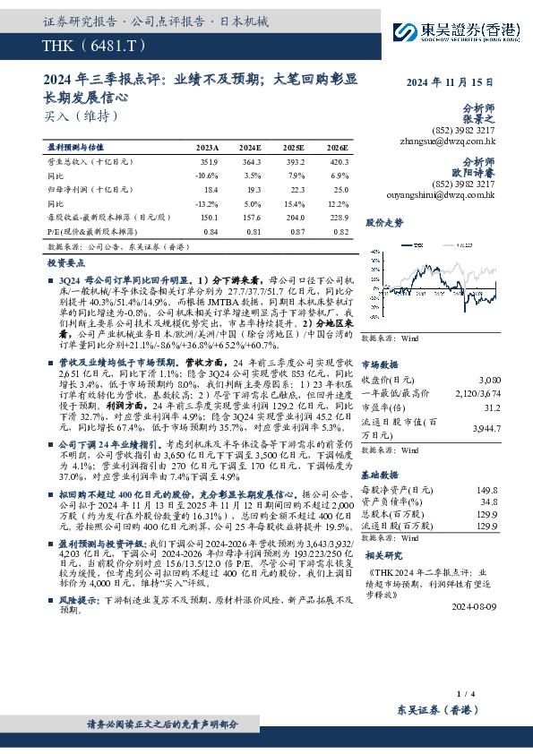 2024年三季报点评：业绩不及预期；大笔回购彰显长期发展信心