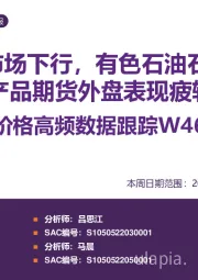 价格高频数据跟踪：煤炭建材市场下行，有色石油石化降温，农产品期货外盘表现疲软