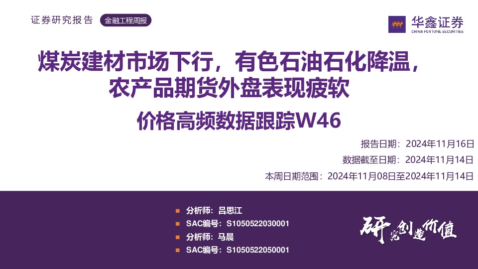 价格高频数据跟踪：煤炭建材市场下行，有色石油石化降温，农产品期货外盘表现疲软