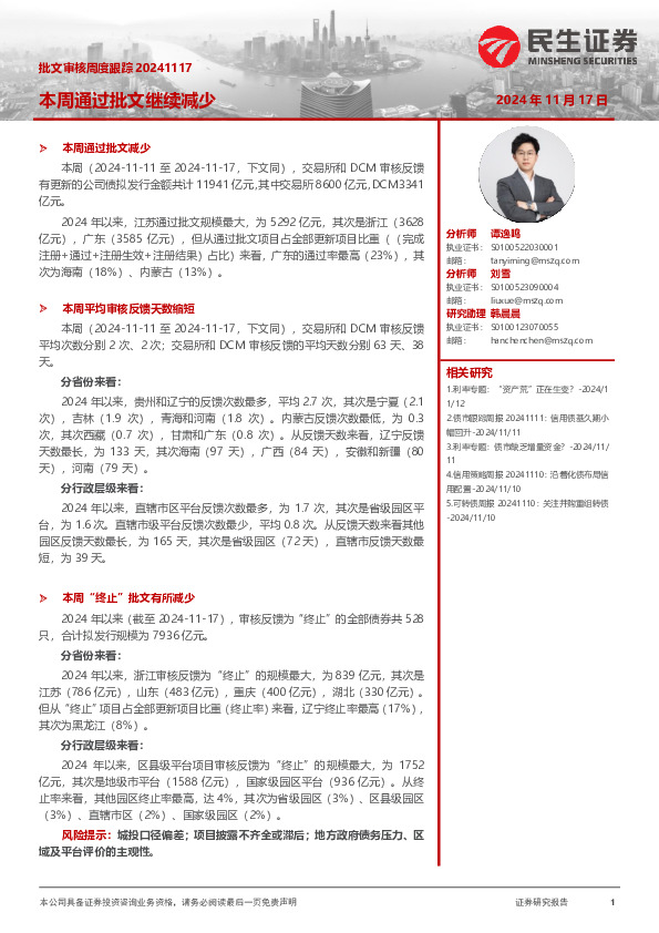 批文审核周度跟踪：本周通过批文继续减少