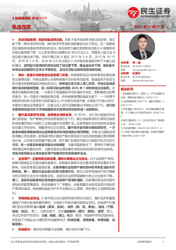 A股策略周报：轨迹改变