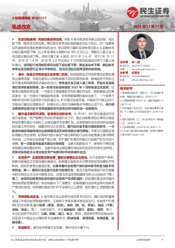 A股策略周报：轨迹改变