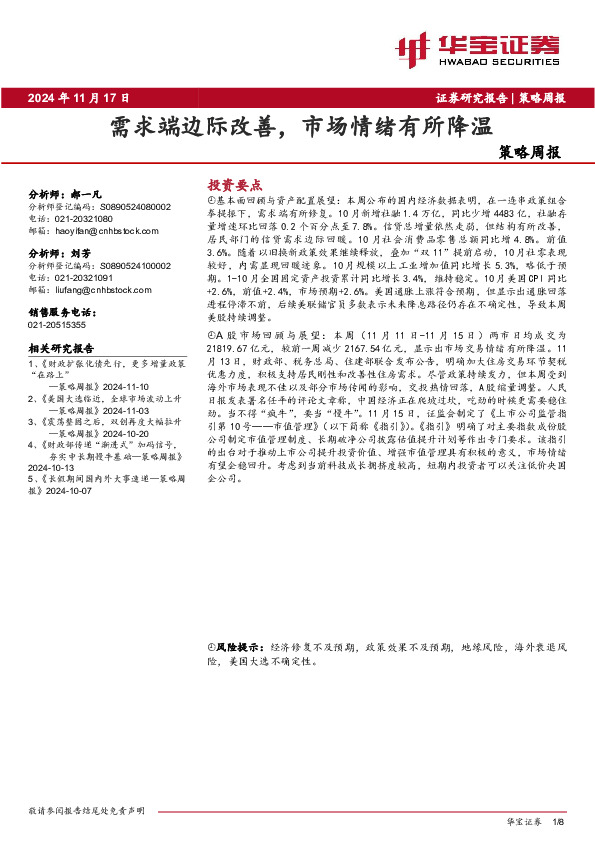 策略周报：需求端边际改善，市场情绪有所降温