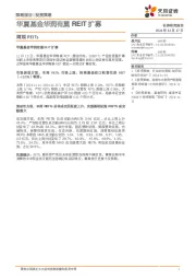 周观REITs：华夏基金华润有巢REIT扩募