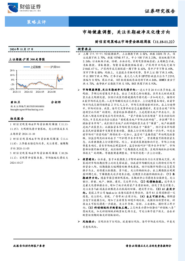 财信宏观策略&市场资金跟踪周报：市场健康调整，关注长期破净及化债方向