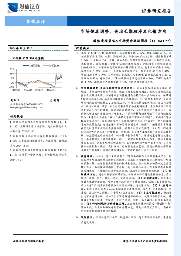 财信宏观策略&市场资金跟踪周报：市场健康调整，关注长期破净及化债方向