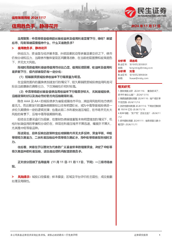 信用策略周报：信用胜负手，静待花开