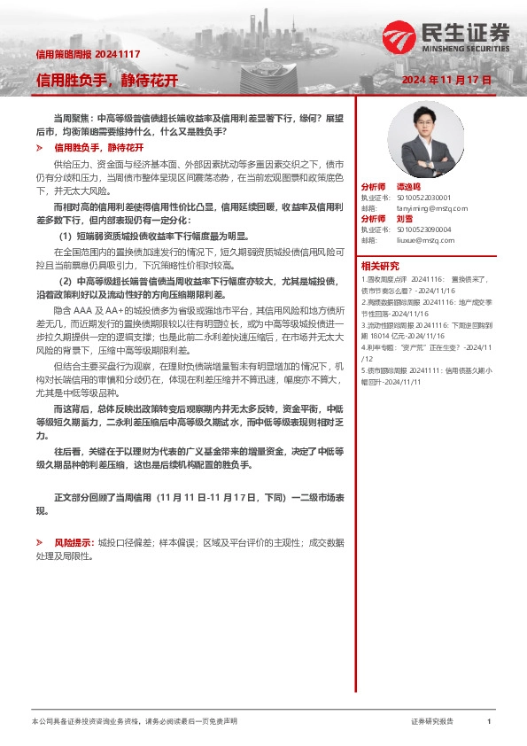 信用策略周报：信用胜负手，静待花开