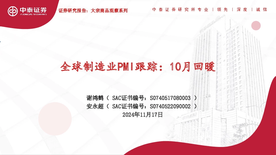 全球制造业PMI跟踪：10月回暖